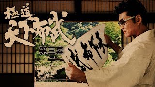 極道天下布武　第三幕 előzetes