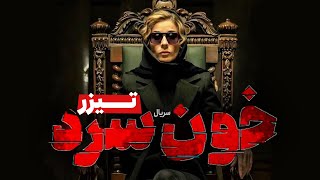 خون سرد előzetes