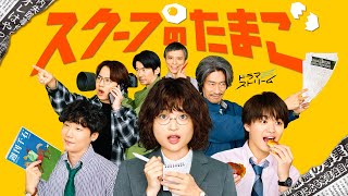 スクープのたまご előzetes