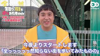 全っっっっっ然知らない街を歩いてみたものの előzetes