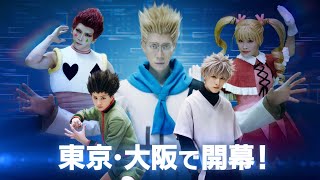 『HUNTER×HUNTER』THE STAGE 3 előzetes