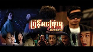 ပြန်မပြောရ előzetes