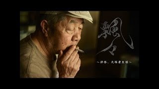 飄々～拝啓、大塚康生様～ előzetes
