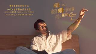 睡睡你的愛 睡睡我的愛 előzetes