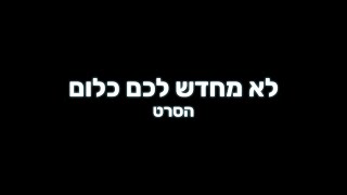 לא מחדש לכם כלום előzetes