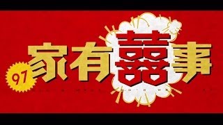 97家有囍事 előzetes