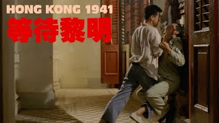 等待黎明 előzetes
