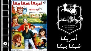 أمريكا شيكا بيكا előzetes