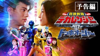 特捜戦隊デカレンジャーｗｉｔｈトンボオージャー előzetes