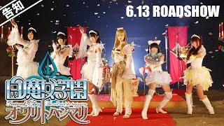 白魔女学園 オワリトハジマリ előzetes