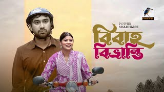 বিবাহ বিভ্রান্তি előzetes