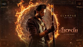 మిరాయి előzetes