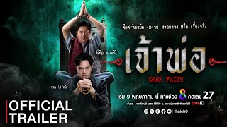 เจ้าพ่อ előzetes