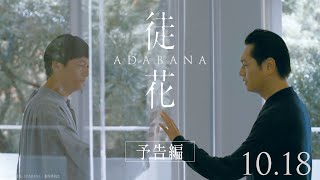 徒花 –ADABANA– előzetes