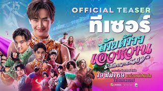 อ้ายต้าววเอวหวาน ระเบียบวาทะศิลป์ előzetes