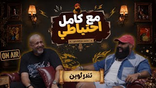 تندرلوين | يحيي رشدان | مع كامل احتياطي előzetes