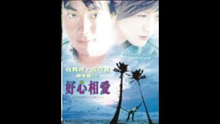 好心相愛 előzetes