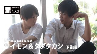 サイモン＆タダタカシ előzetes
