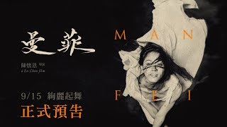 曼菲 előzetes