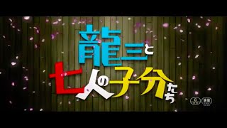 龍三と七人の子分たち előzetes