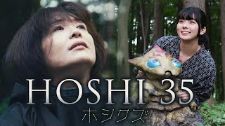 星サンジュジュ五/ホシクズ előzetes