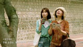성인식 előzetes