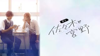 舞台「佐々木と宮野」 előzetes