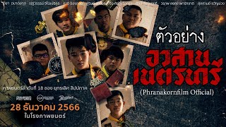 อวสานเนตรนารี előzetes