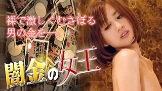 闇金の女王 előzetes