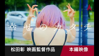 幸せのカタチ előzetes