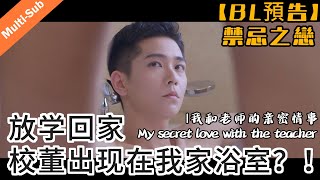 我和老师的亲密情事 előzetes