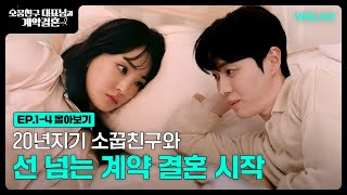 소꿉친구 대표님과 계약 결혼 előzetes
