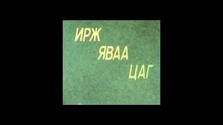 Ирж яваа цаг előzetes