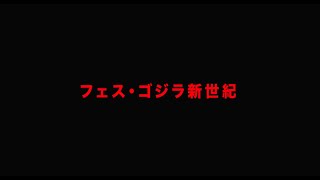 フェス・ゴジラⅡ 新宿炎上 előzetes