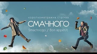 Смачного előzetes