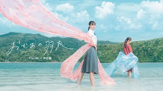おかあの羽衣 előzetes