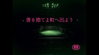 書を捨てよ町へ出よう előzetes