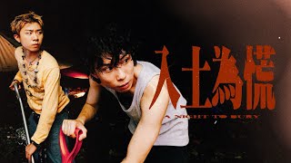入土為慌 előzetes