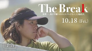 The Break 世界一、負けず嫌いのテニスプレイヤー、上地結衣。 előzetes