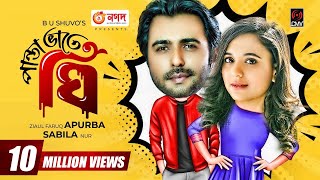 পান্তা ভাতে ঘি előzetes