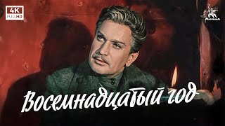 Восемнадцатый год előzetes