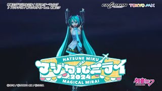 初音ミク マジカルミライ 2024 előzetes