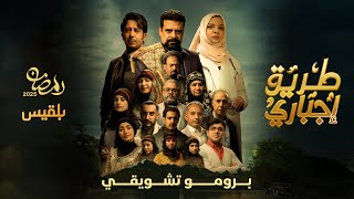 طريق إجباري előzetes