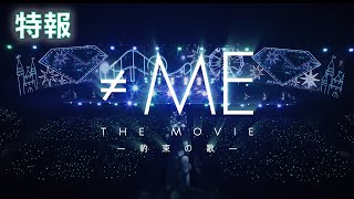≠ME THE MOVIE -約束の歌- előzetes