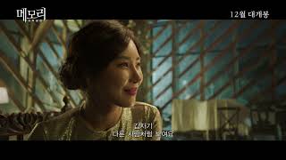 메모리: 조작살인 előzetes
