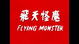 無敵飛金剛 előzetes