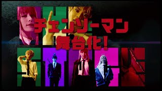 『チェンソーマン』ザ・ステージ előzetes