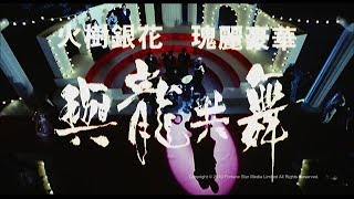 與龍共舞 előzetes