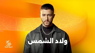 ولاد الشمس előzetes
