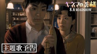 キネマの神様 előzetes